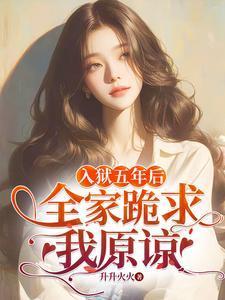 全家跪求我原谅大结局