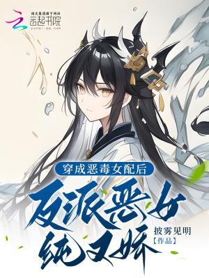 穿成恶毒女配后 穿书