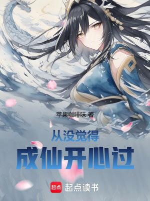 从没觉得成仙开心过无错