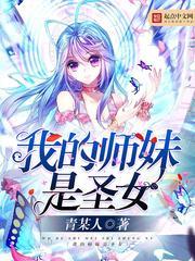 我的师妹是圣女漫画