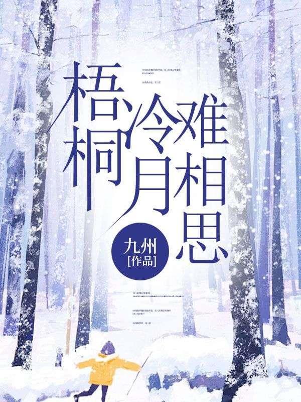 冷月梧桐落白花