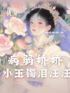 快穿病弱娇娇小玉镯泪汪汪