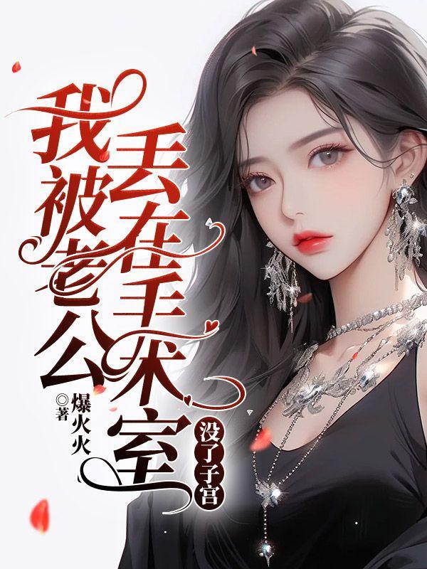 未婚夫也重生了怎么破