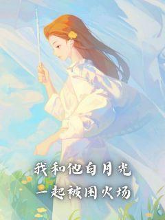 我和白月光一起绿了渣攻