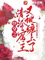 快穿之清冷主受