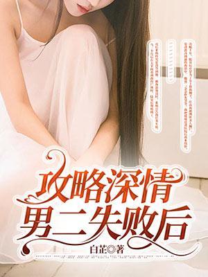 穿书攻略深情男二小甜饼