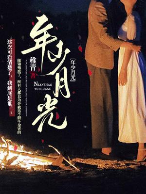 月光少年是什么生肖