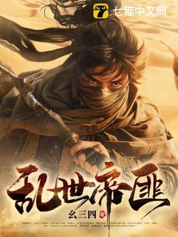 乱世匪王免费阅读