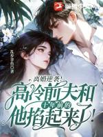 离婚逆袭高冷前夫和十年前的他掐起来了