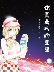 你真是我的克星呀