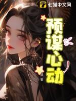 预谋心动by红刺北免费阅读