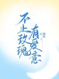 不止玫瑰有爱意完整版