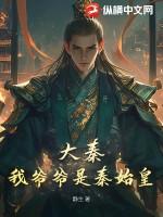 大秦我爷爷是秦始皇视频