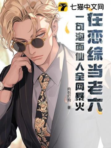 在恋综当老六?一句泡面仙人全网暴火最新