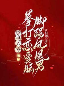 穿书六零拳打恋爱脑脚踢凤凰男江归澜