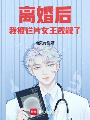 我被烂片女王觊觎了免费阅读