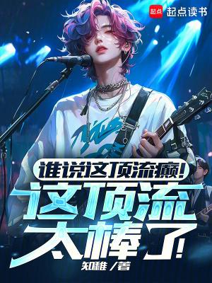 谁说这顶流癫!这顶流太棒了!百度