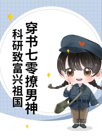 穿书七零撩男神