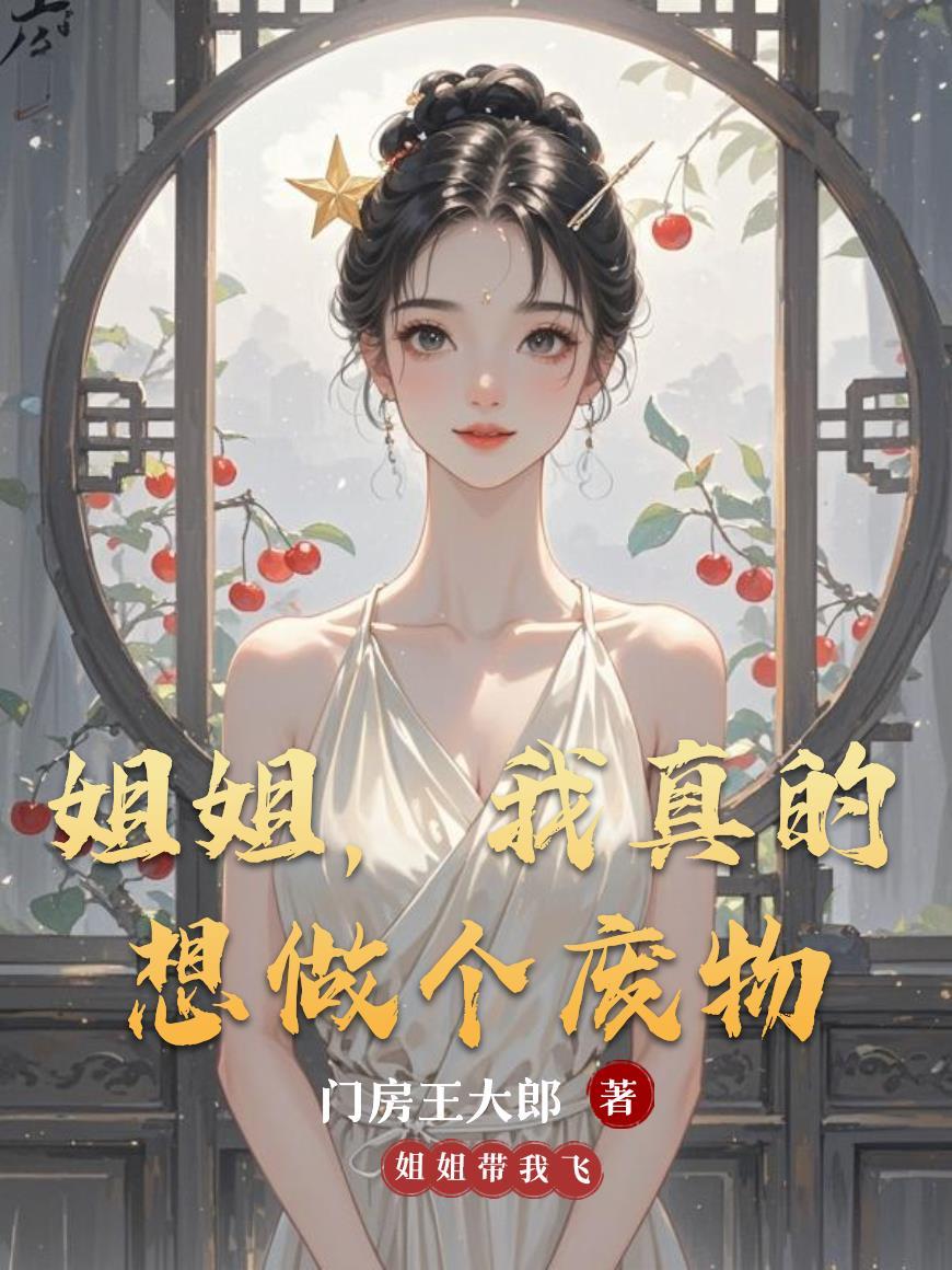 我只想做姐姐的小奶狗