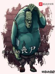 我变成丧尸作文