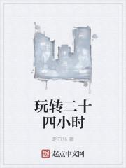 二十四小时游乐园是哪一期