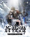 苍夜漫画官网入口最新版本更新内容介绍