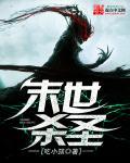 未世杀圣