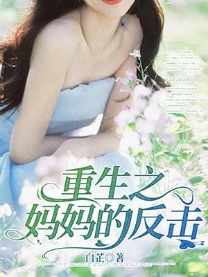重生反派妈妈的日常