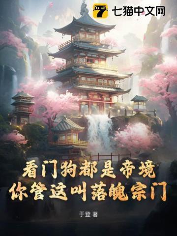 你管这叫落魄宗门 于登