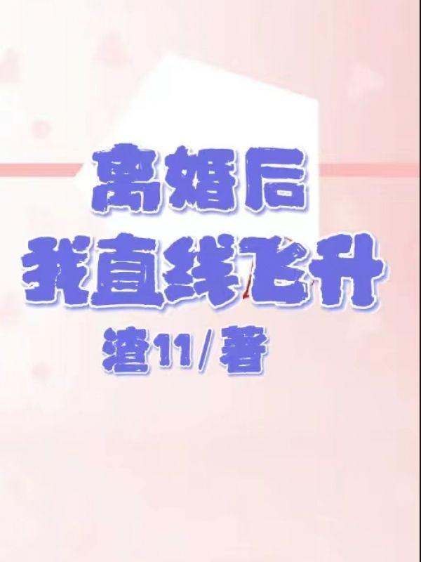 离婚后我单飞了