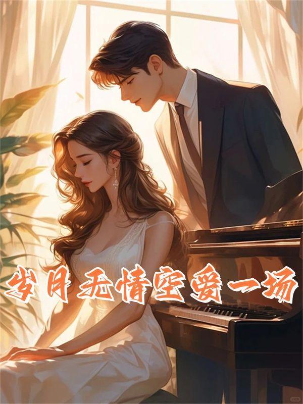 岁月无情是什么歌曲歌词