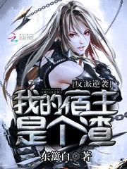 反派逆袭我的宿主是个渣 东篱白