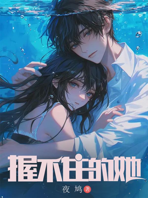 握不住的她真相大白大结局