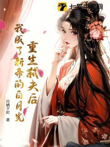 重生弑夫后我成了新帝的白月光