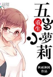 重生五岁小甜妻