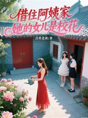 借住阿姨家她的女儿是校花主角陈阳