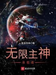 无限主神承载者txt