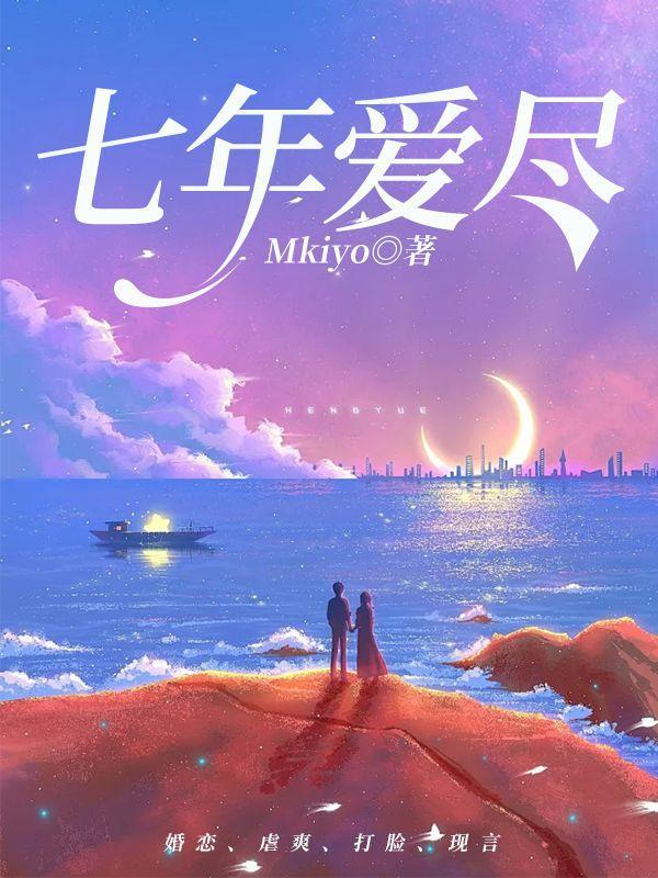 七年间的爱
