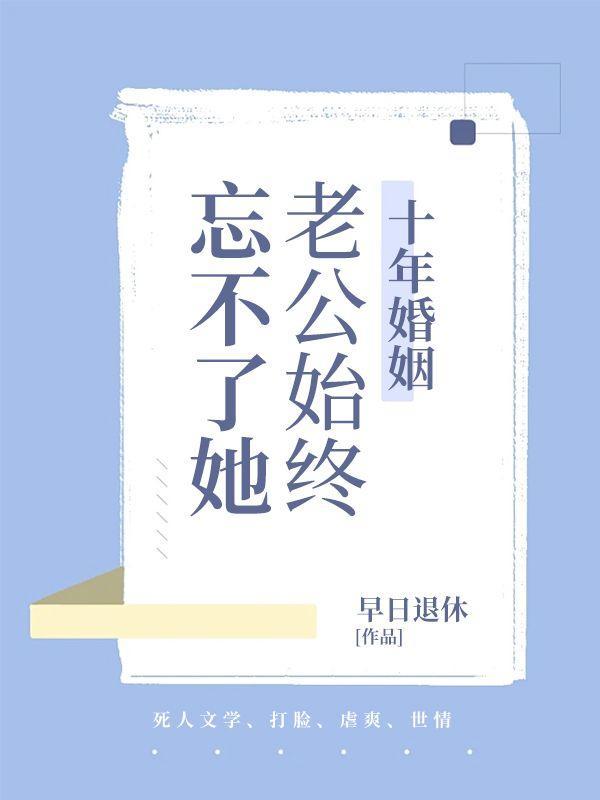 老公始终忘不了她怎么办