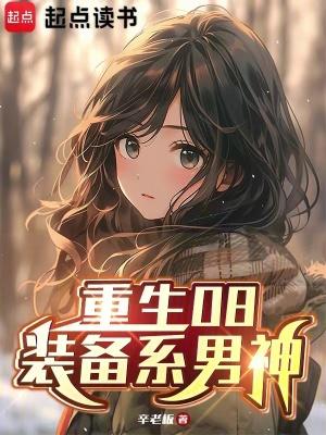 重生08装备系男神最新章节笔趣阁