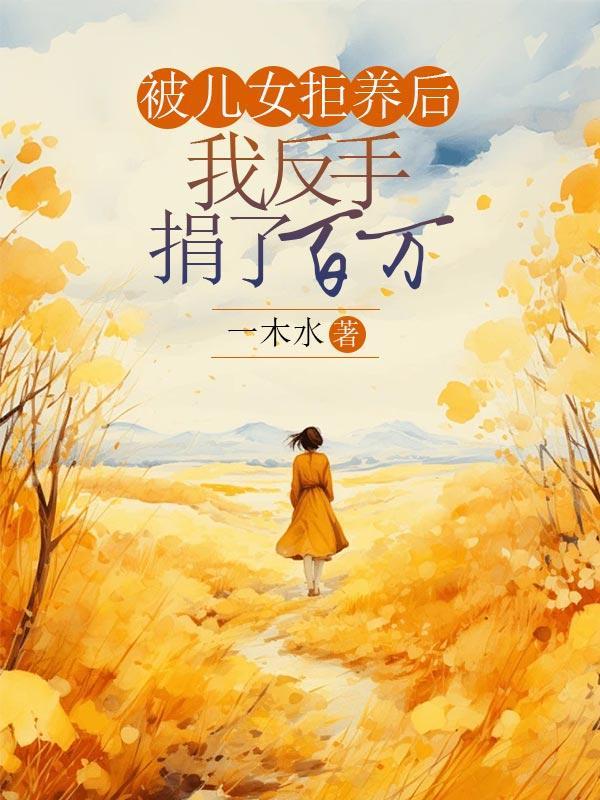 被抛弃的女儿拒绝认亲养老