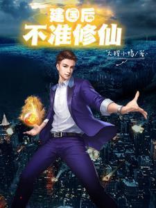 什么是不准建国后成精