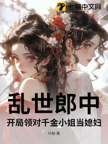 开局领对千金小姐当媳妇 叶缺