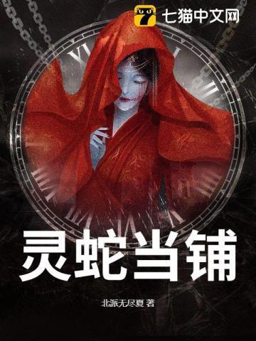 灵蛇当铺在线阅读