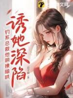 诱她深陷钓系总裁他明撩暗哄宋稚傅律裴瑾