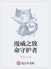 漫威之致命的守护者