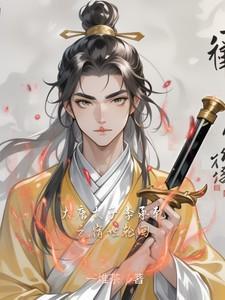 大唐太子李承乾之宿世轮回免费阅读