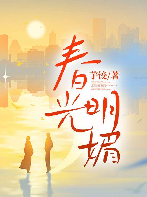 春光明媚和冰天雪地给人以不同的美感这说明了