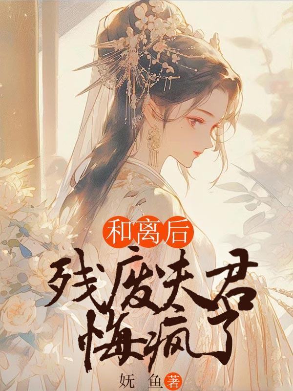 和离后残废夫君悔疯了