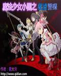 魔法少女小圆lmhome